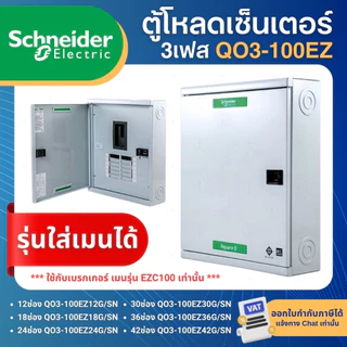 SCHNEIDER QO3-100EZ ตู้โหลดเซ็นเตอร์ 3เฟส รุ่นใส่เมนได้ LOAD CENTER SQUARE D 12,18,24,30,36,42ช่อง