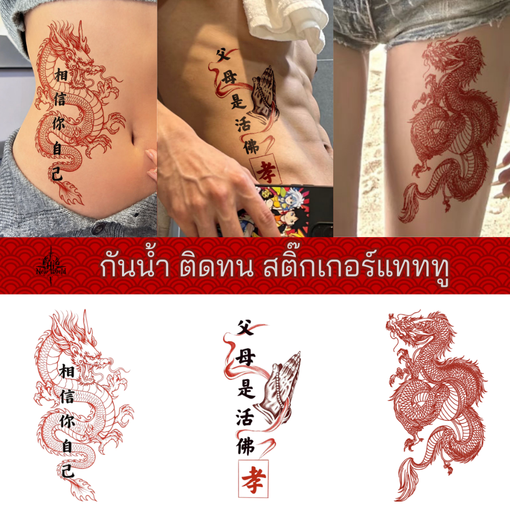 New world tattoo สติกเกอร์รอยสักชั่วคราว ลายมังกร สีแดง กันน้ํา สําหรับผู้ชายและผู้หญิง สักแขน แทดทู
