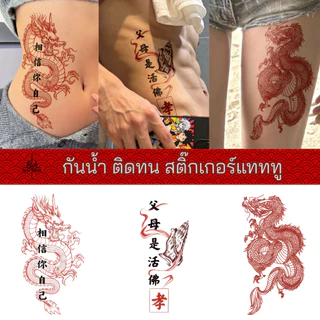 New world tattoo สติกเกอร์รอยสักชั่วคราว ลายมังกร สีแดง กันน้ํา สําหรับผู้ชายและผู้หญิง สักแขน แทดทู