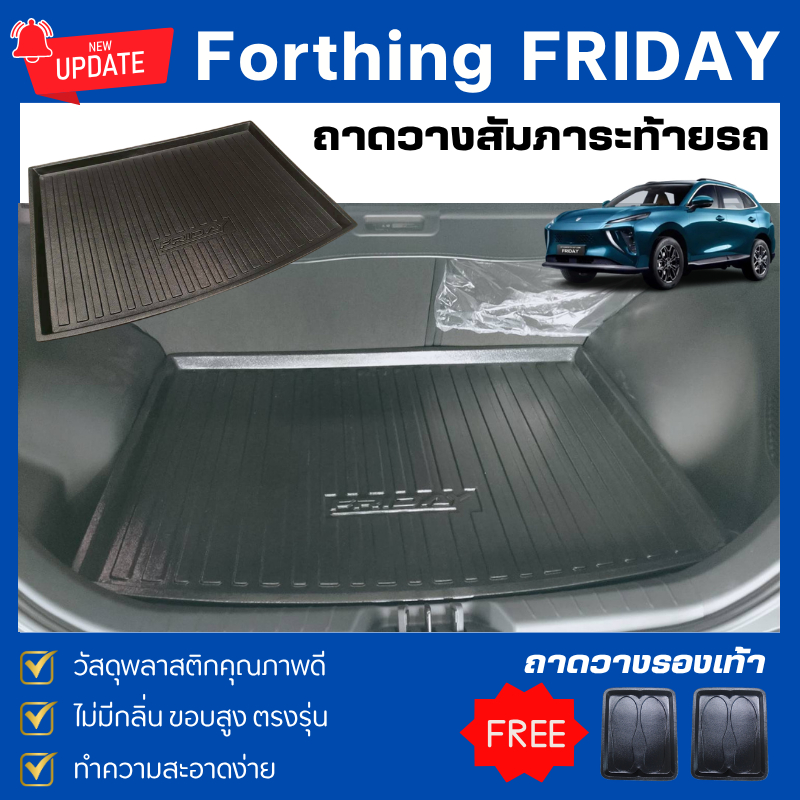 ถาดท้ายรถยนต์ Forthing Friday ไม่มีกลิ่น ถาดวางของท้ายรถ FRIDAY ตรงรุ่น Friday
