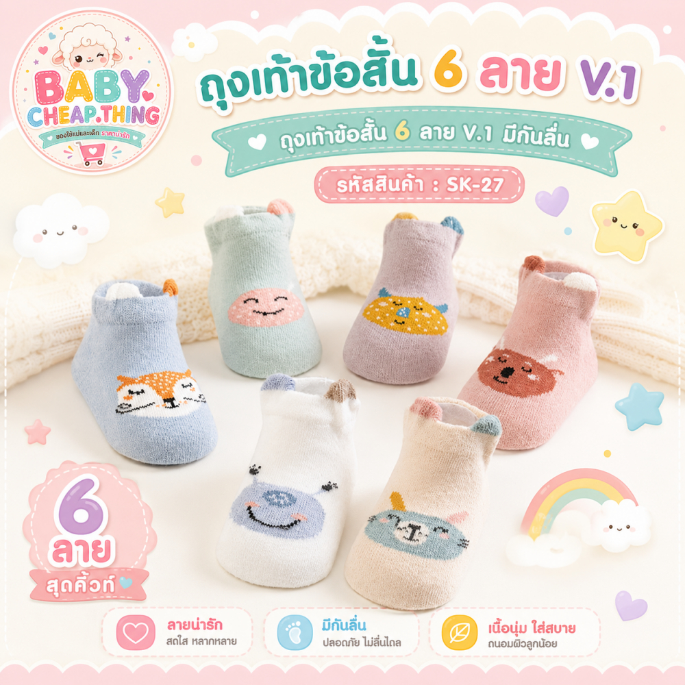 ถุงเท้าเด็ก (SK27) - ข้อสั้น 6 ลาย V.1