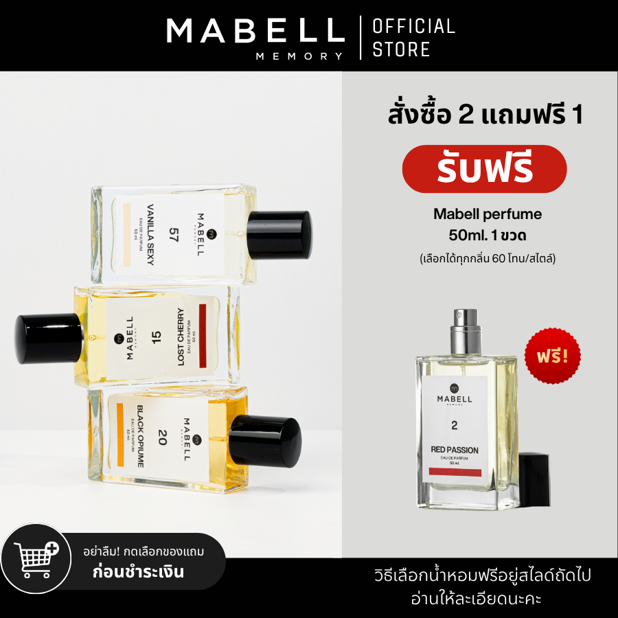 (ตะกร้าสำหรับแถม ห้ามกดสั่ง ) น้ำหอม Mabell