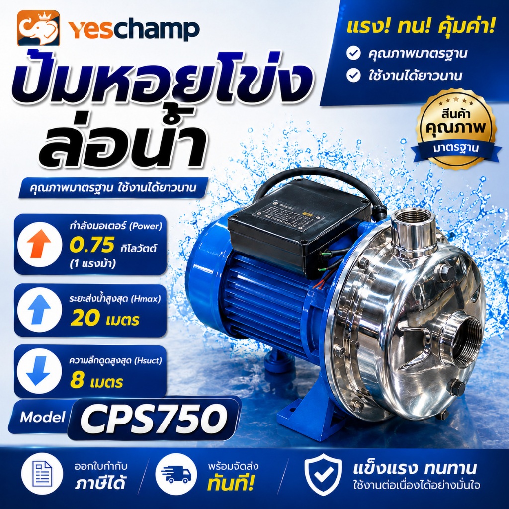 YESCHAMP CPS750 ปั๊มหอยโข่งล่อน้ำด้วยตัวเอง 1HP สแตนเลส ท่อ 1-1/4 x 1 นิ้ว ส่งสูง 20 ม. รับประกัน 1 ปี