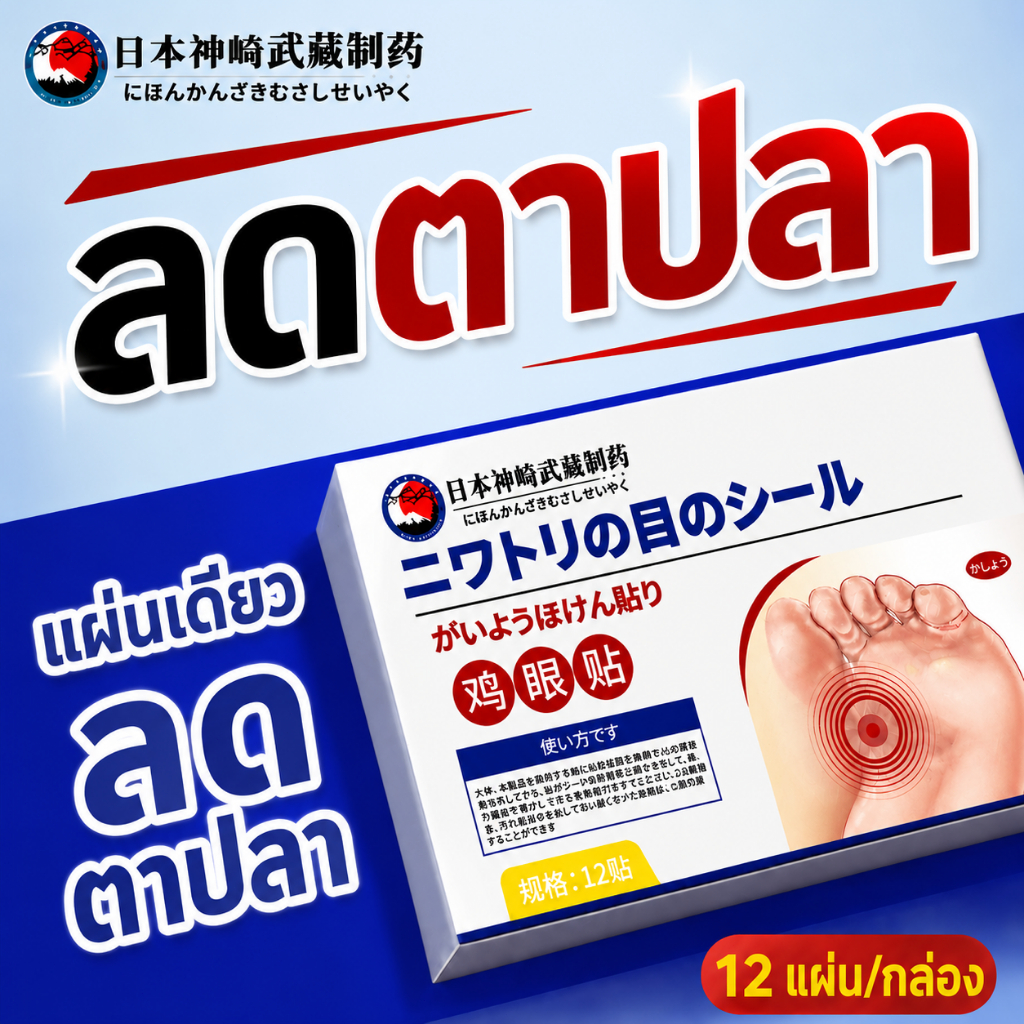 พลาสเตอร์ตาปลา ของแท้จากญี่ปุ่น 12 แผ่น ลดแรงกดทับและการเสียดสี ติดแน่น ใช้ง่าย สำหรับนิ้วเท้าและฝ่าเท้า