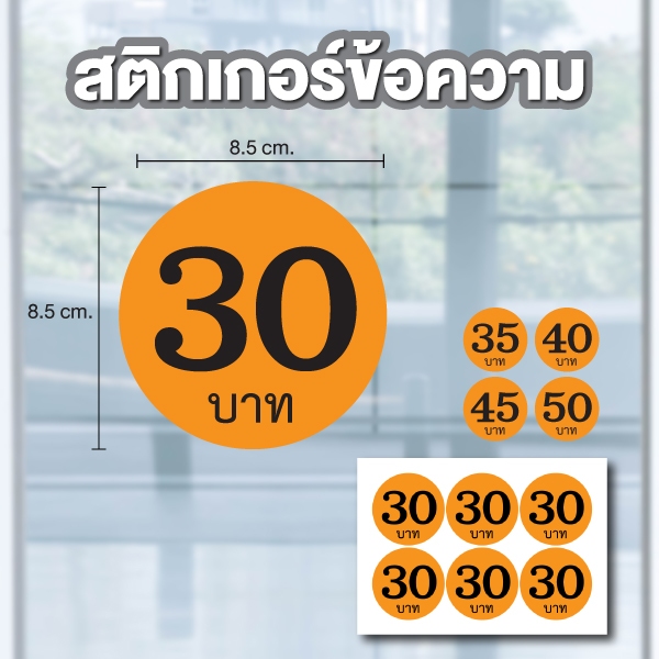 สติกเกอร์ตัวเลข ระบุตัวเลข ราคาบาท (ตัวเลข20,25,30,35,40) ขนาด 8.5x8.5ซม. สีส้มเลขดำ 1แผ่น 6ดวง รหัส
