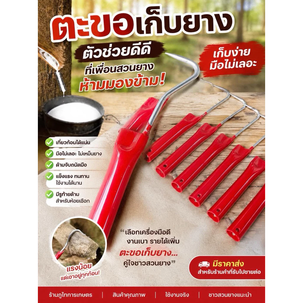ตะขอเก็บยาง ตะขอเหล็กเก็บยาง