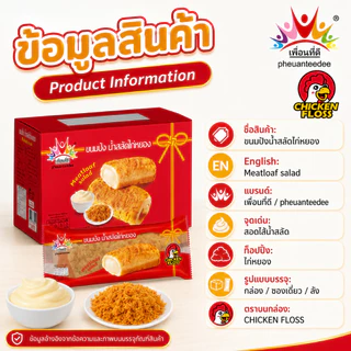 เพื่อนที่ดี ขนมปังน้ำสลัดไก่หยอง 40กรัม x 12ชิ้น 1กล่อง ไส้น้ำสลัดเยิ้ม ท็อปไก่หยองแน่น ขนมปังนุ่มพร้อมทาน