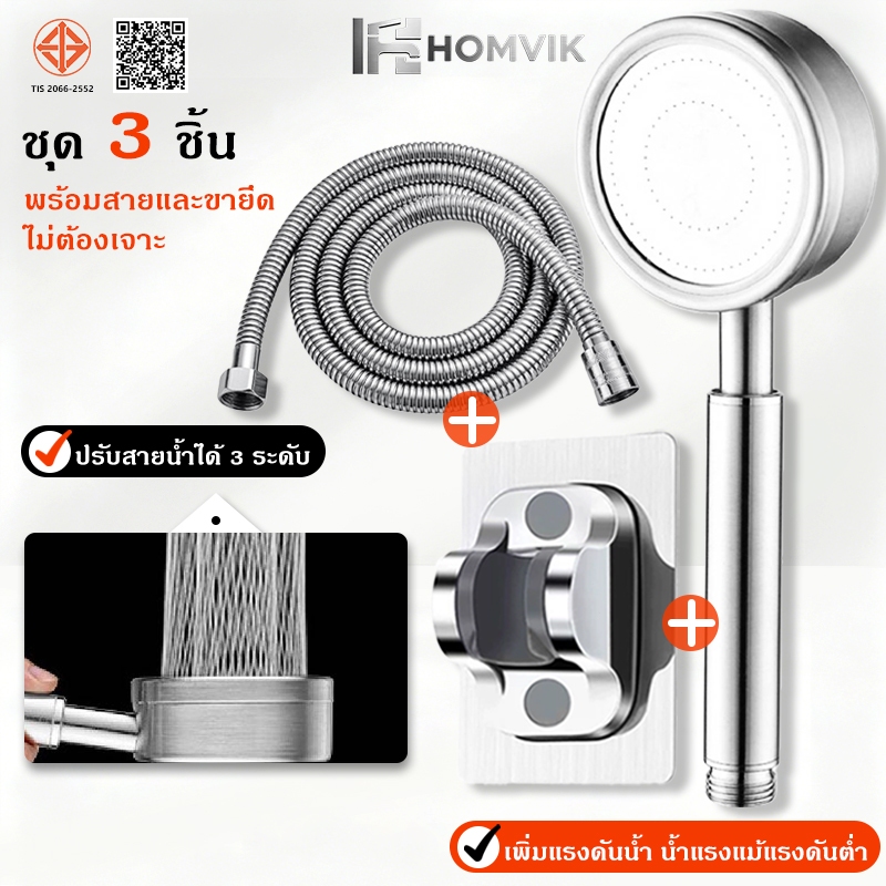 ชุดฝักบัวอาบน้ำ 3 ชิ้น สแตนเลส 304 หัวฝักบัวแรงดันสูง ปรับน้ำ 3 ระดับ น้ำละเอียด ห้องน้ำ พร้อมสาย 1.5ม ขายึดไม่ต้องเจาะ