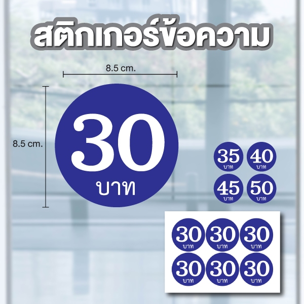 สติกเกอร์ตัวเลข ระบุตัวเลข ราคาบาท (ตัวเลข20,25,30,35,40) ขนาด 8.5x8.5ซม. สีน้ำเงินเลขขาว 1แผ่น 6ดวง