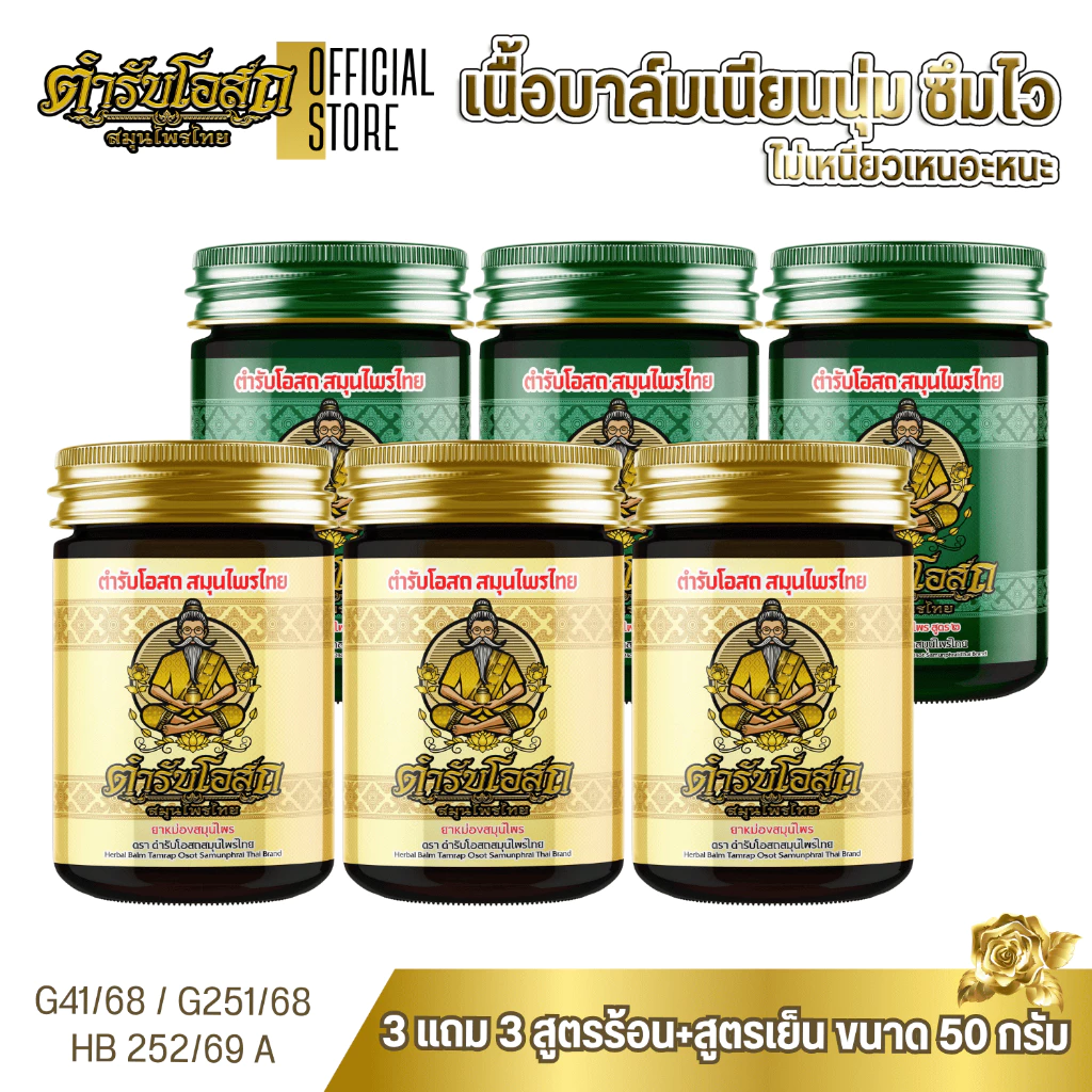 โฉมใหม่ 3 แถม 3 | ตำรับโอสถ สมุนไพรไทย ยาหม่องสมุนไพร สูตรร้อน+สูตรเย็น ขนาด 50 กรัม
