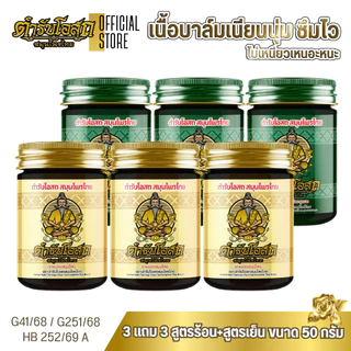 โฉมใหม่ 3 แถม 3 | ตำรับโอสถ สมุนไพรไทย ยาหม่องสมุนไพร สูตรร้อน+สูตรเย็น ขนาด 50 กรัม