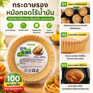 กระดาษรองหม้อทอด แบบใช้แล้วทิ้ง (แพ็ค 50/100ชิ้น) กระดาษรองอบ ทนความร้อนสูง300°C กระดาษรองหม้อทอดไร้น้ำมัน กันติด กันน้ำ