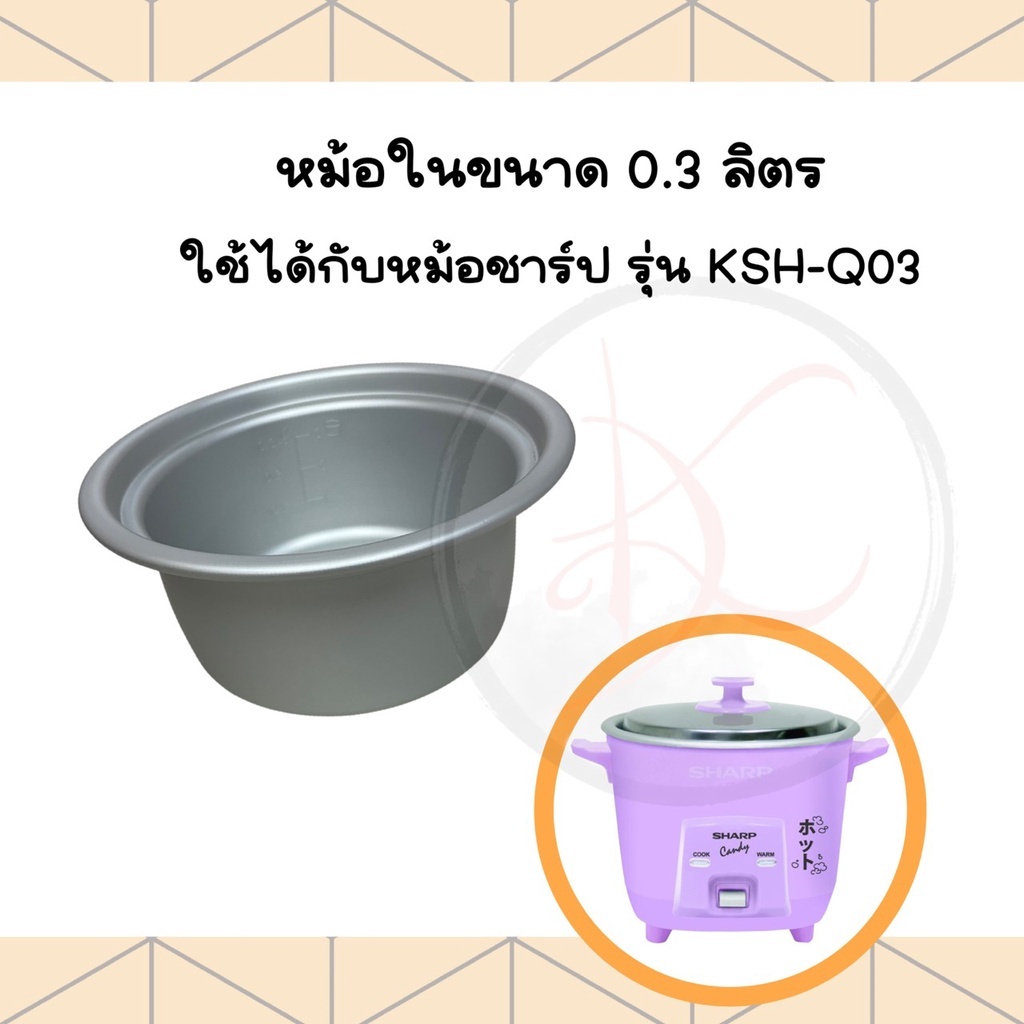 อะไหล่หม้อหุงข้าว หม้อใน Sharp (ชาร์ป) หม้อหุงข้าวไฟฟ้า (มีตั้งแต่ 0.3 - 4 ลิตร)