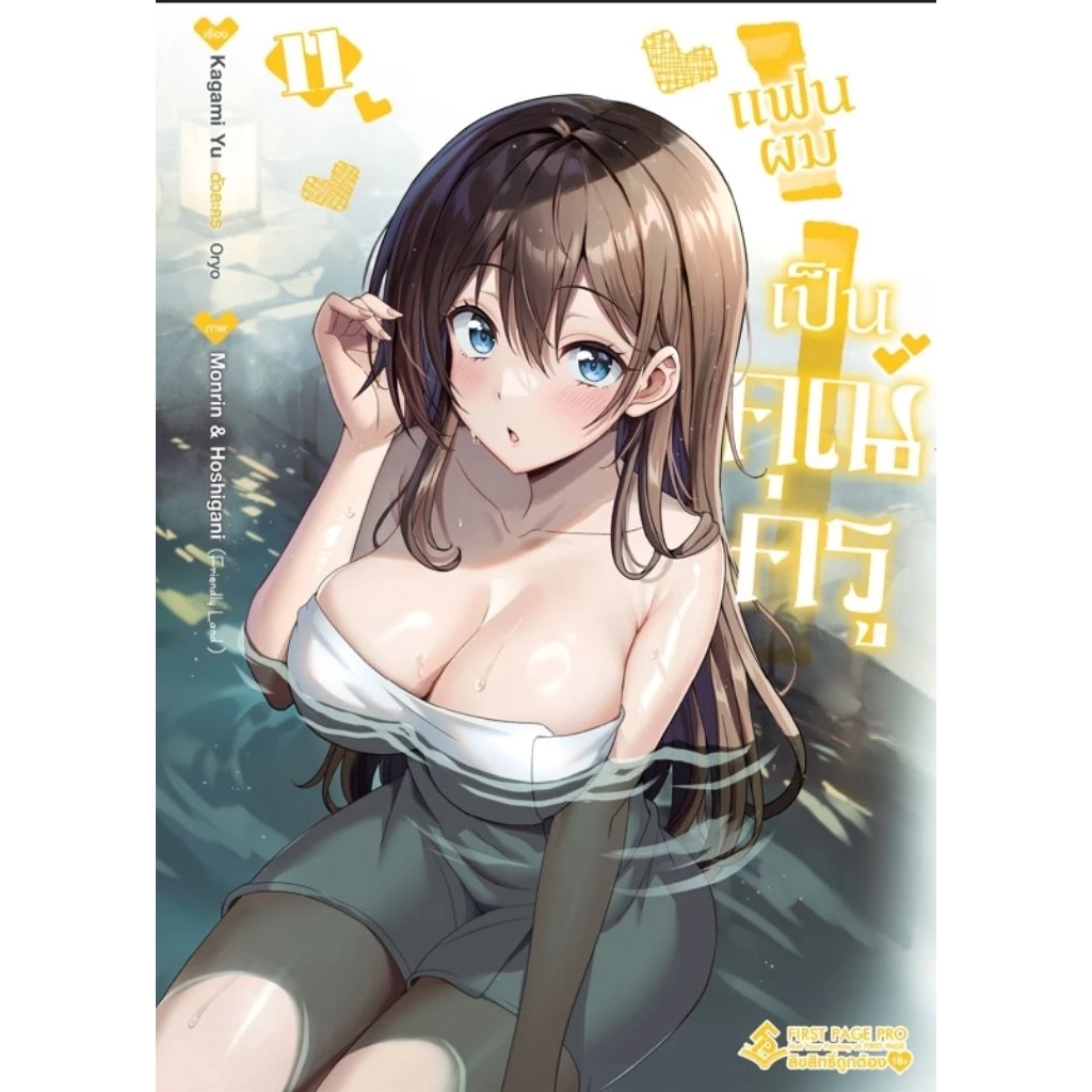 (🔥พร้อมส่ง🔥) แฟนผมเป็นคุณครู เล่ม 01-11 (FP)