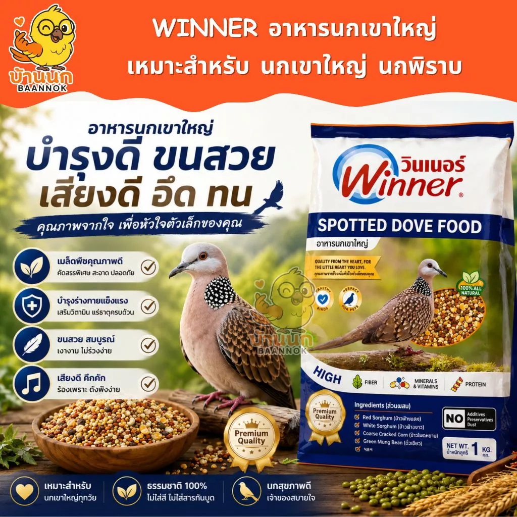 Winner อาหารนกเขาใหญ่ 1kg อาหารนก ขนมนก ข้าวนก นกพิราบ นกเขา นกเขาใหญ่ ธัญพืชนก พิราบ