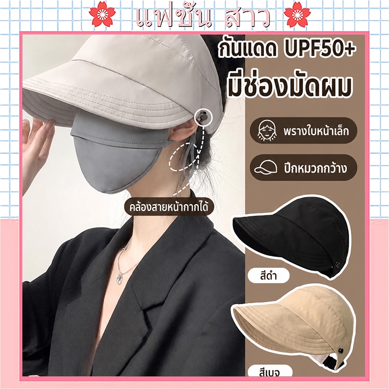 [จัดส่งจากกรุงเทพฯ] สินค้าใหม่! หมวกกันแดดสำหรับผู้หญิง ดีไซน์ทรงเข้ารูป ทันสมัย ​​ใช้งานได้หลากหลาย สะดวกและใช้งานได้จร