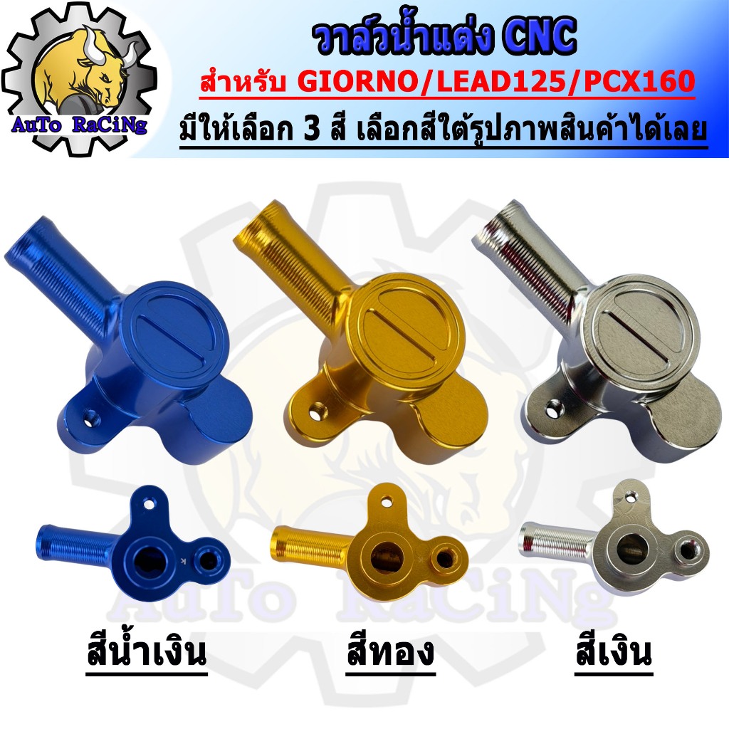 วาล์วน้ำแต่ง GIORNO /LEAD125 /PCX160 งานCNC ไดร์สีฉ่ำๆ มีให้เลือก 3สี เลือกสีใต้รูปภาพสินค้า(ตัวสั้น)