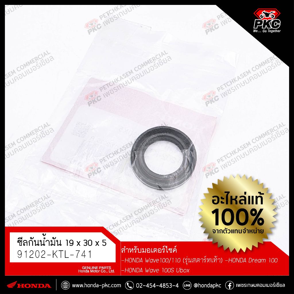 ซีลจานไฟ, 19X30X5 HONDA WAVE100 / WAVE110 / WAVE100S(UB) / DREAM / DREAMC100P / DREAMC100N [ 91202-K