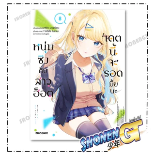 หนังสือ หนุ่มซิงกับสาวฮ็อตเดตนี้จะรอดมั้ยนะ 1-9 Mg ผู้เขียน มากิโกะ นางาโอกะ สำนักพิมพ์ PHOENIX-ฟีนิกซ์