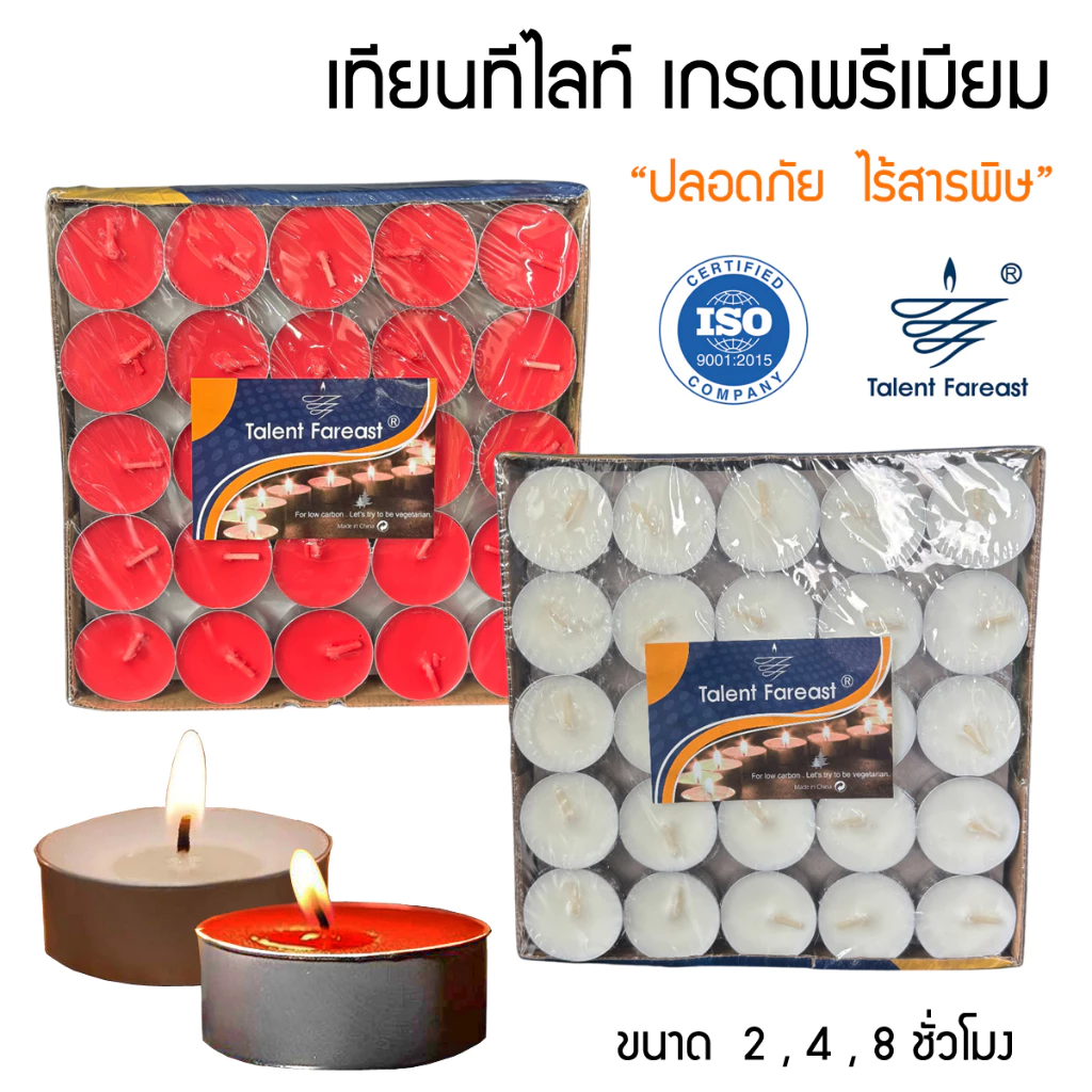 เทียนทีไลท์ พรีเมียม x 100 / 50 ชิ้น แบรนด์ Talent Fareast 2, 4, 8 ชั่วโมง สีขาว แดง Tealight Candle