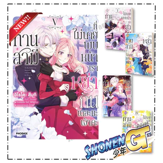 หนังสือ เรียนท่านสามีที่ไม่เคยพบหน้า เล่ม 1-5 Mg สำนักพิมพ์ PHOENIX-ฟีนิกซ์