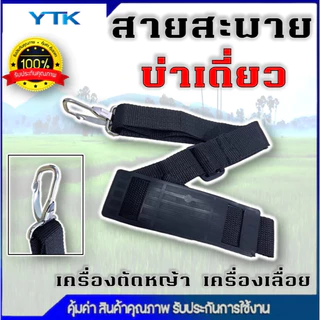 BP78 สายสะพายเครื่องตัดหญ้า รุ่น 411 GX35 สายสะพายบ่า สีเขียว สีน้ำตาล สายสะพาย แบบสายเดี่ยว บ่าเดี่ยว หนานุ่ม