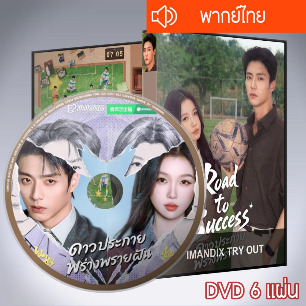 ซีรี่ส์จีน ดาวประกายพร่างพรายฝัน Road to Success DVD 6 แผ่น พากย์ไทย