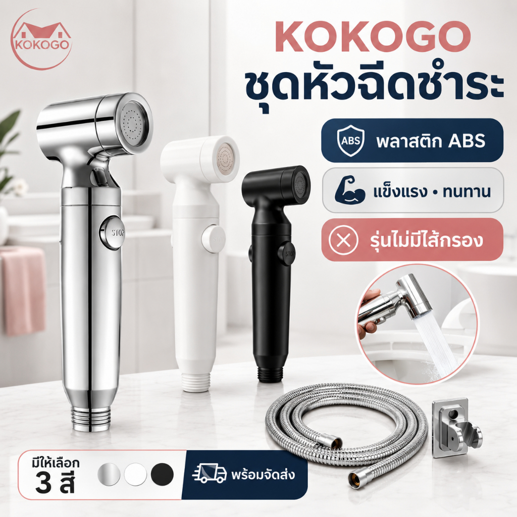 🔥KOKOGO🔥หัวฉีดชำระ ชุดที่ฉีดชำระ ผลิตจากพลาสติกABS แข็งแรง