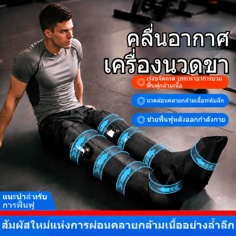 เครื่องนวดขาระบบลม 360° ฟื้นฟูกล้ามเนื้อ นวดขาแรงดันอากาศ 6 โหมด สำหรับออกกำลังกายและพักผ่อน