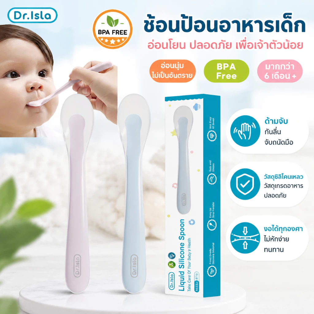 Dr.isla ช้อนป้อนอาหารเด็ก ช้อน ช้อนซิลิโคนปลายนิ่ม ช้อนเด็ก วัสดุซิลิโคนเหลว นึ่ง หรือต้มฆ่าเชื้อได้ BPA Free BT10