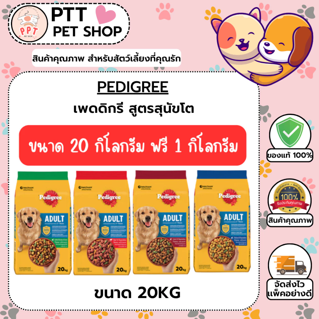 [20kgฟรี1kg] Pedigree เพดดิกรี สูตรสุนัขโต 20 kg เเถมฟรี 1kg