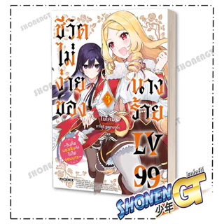 หนังสือ ชีวิตไม่ง่ายของนางร้าย LV99 เล่ม 1-5 (Mg) สำนักพิมพ์ PHOENIX-ฟีนิกซ์