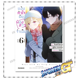 หนังสือ แง้มหัวใจยัยน้องสาวจำเป็น เล่ม 1- 6 Mg ผู้เขียน มิคาวะ โกส สำนักพิมพ์ PHOENIX-ฟีนิกซ์