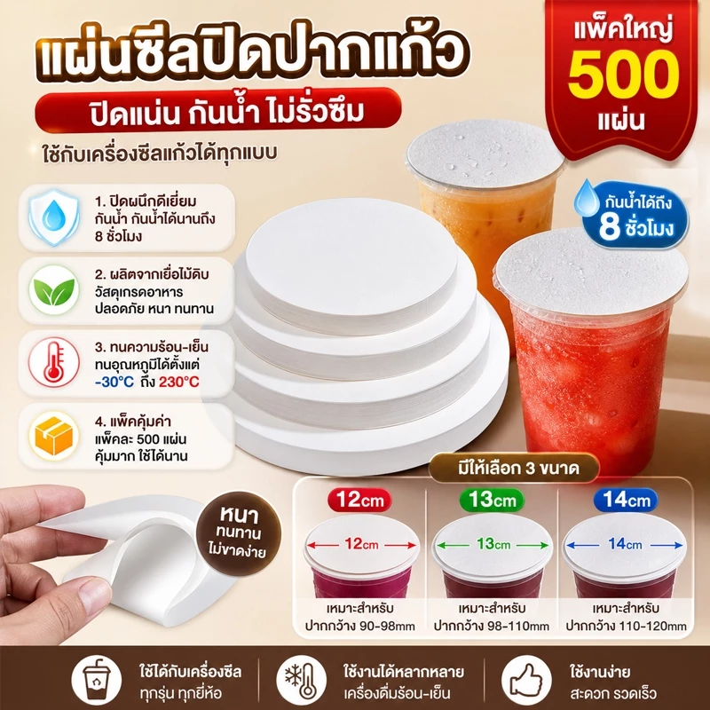 กระดาษปิดปากแก้ว 1 แพ็คมี 500 แผ่น ป้องกันน้ำหก มีหลายขนาด 12/13/14 ซม. กันน้ำ ทนทาน สำหรับร้านเครื่องดื่ม