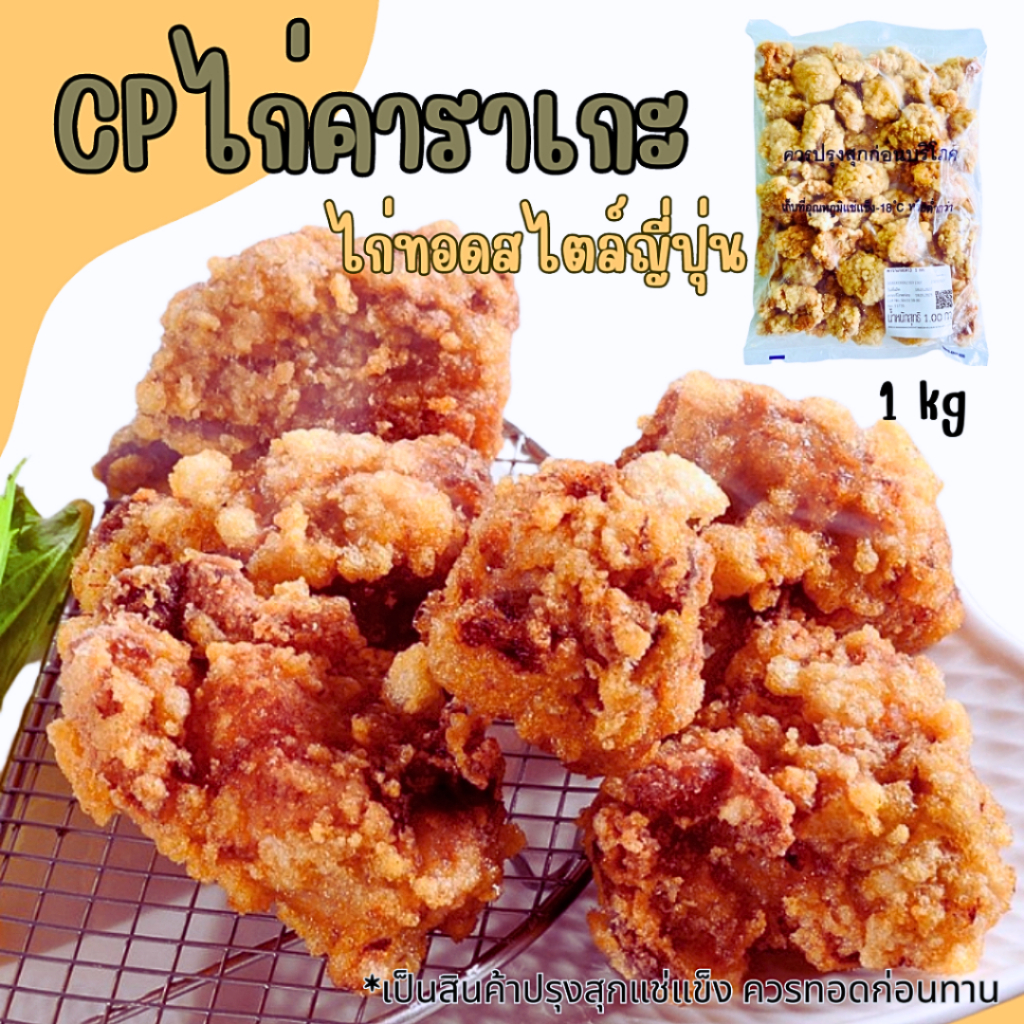 <สั่งในไลฟ์ลด50%>CPไก่ทอดคาราเกะ 1 kg ไก่ทอดสไตล์ญี่ปุ่น อุ่นก่อนทาน **บางล็อตสีเข้มกว่าในรูปนะคะแต่รสชาติอร่อยเหมือนกัน