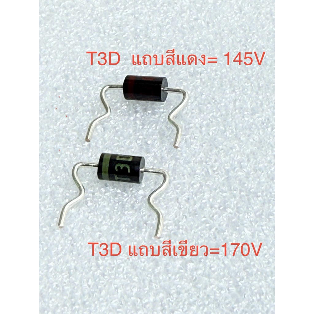 (แพ็ค1ชิ้น/แพ็ค5ชิ้น) T3D ไดโอด T3D Diode T3D แถบสีแดง 145V T3D แถบสีเขียว 170V T3D ไดโอต แท้ พร้อมส