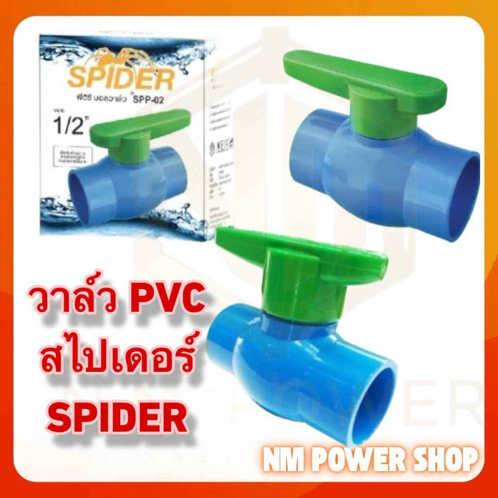 วาล์ว PVC สไปเดอร์ ด้ามเขียว ขนาด 1/2