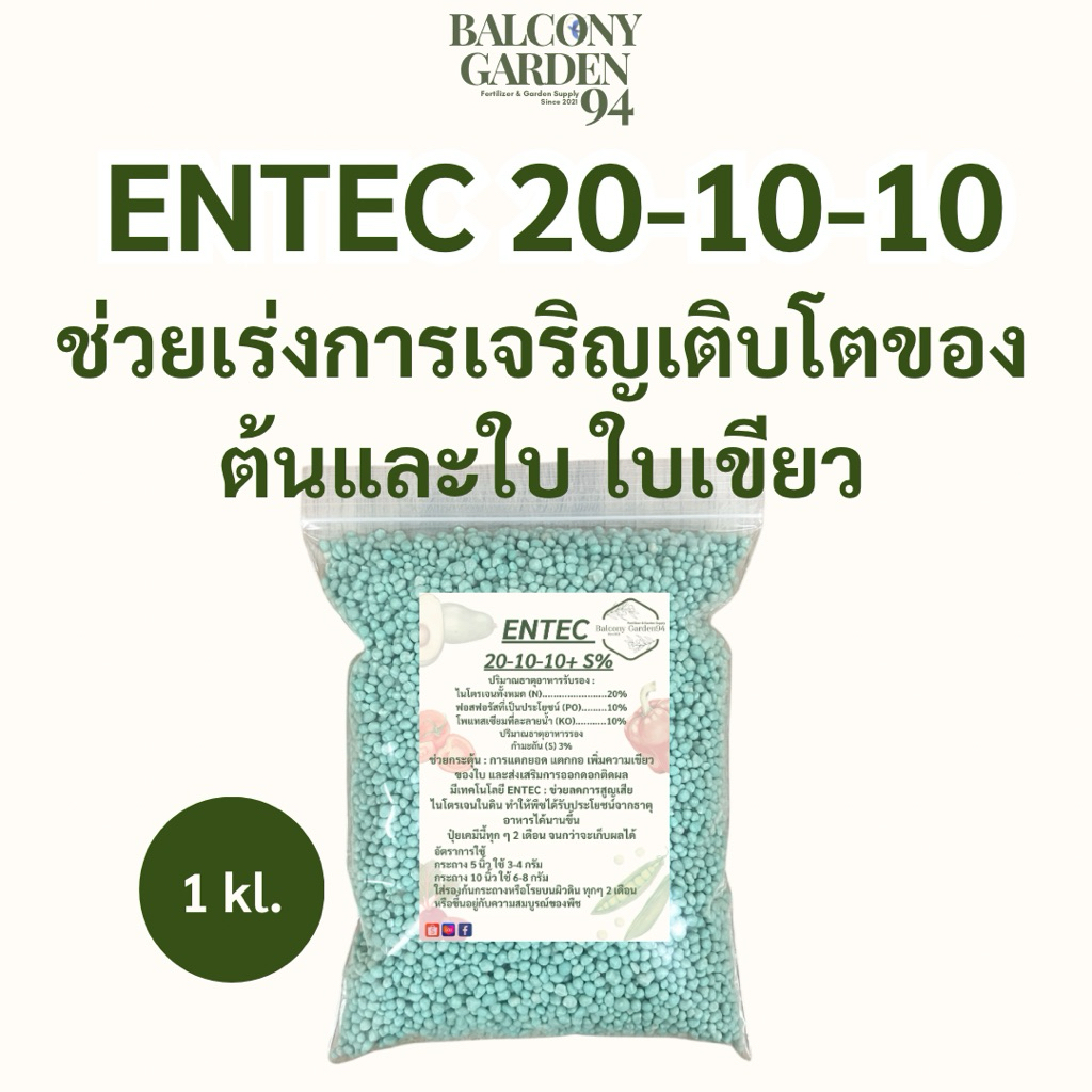 ENTEC 20-10-10 ปุ๋ยคุณภาพสูงช่วยกระตุ้น : การแตกยอด แตกกอ เหมาะกับ ผักกินใบ ไม้ผล ไม้ดอก  พืชสวนทั่วไป แบ่งบรรจุ