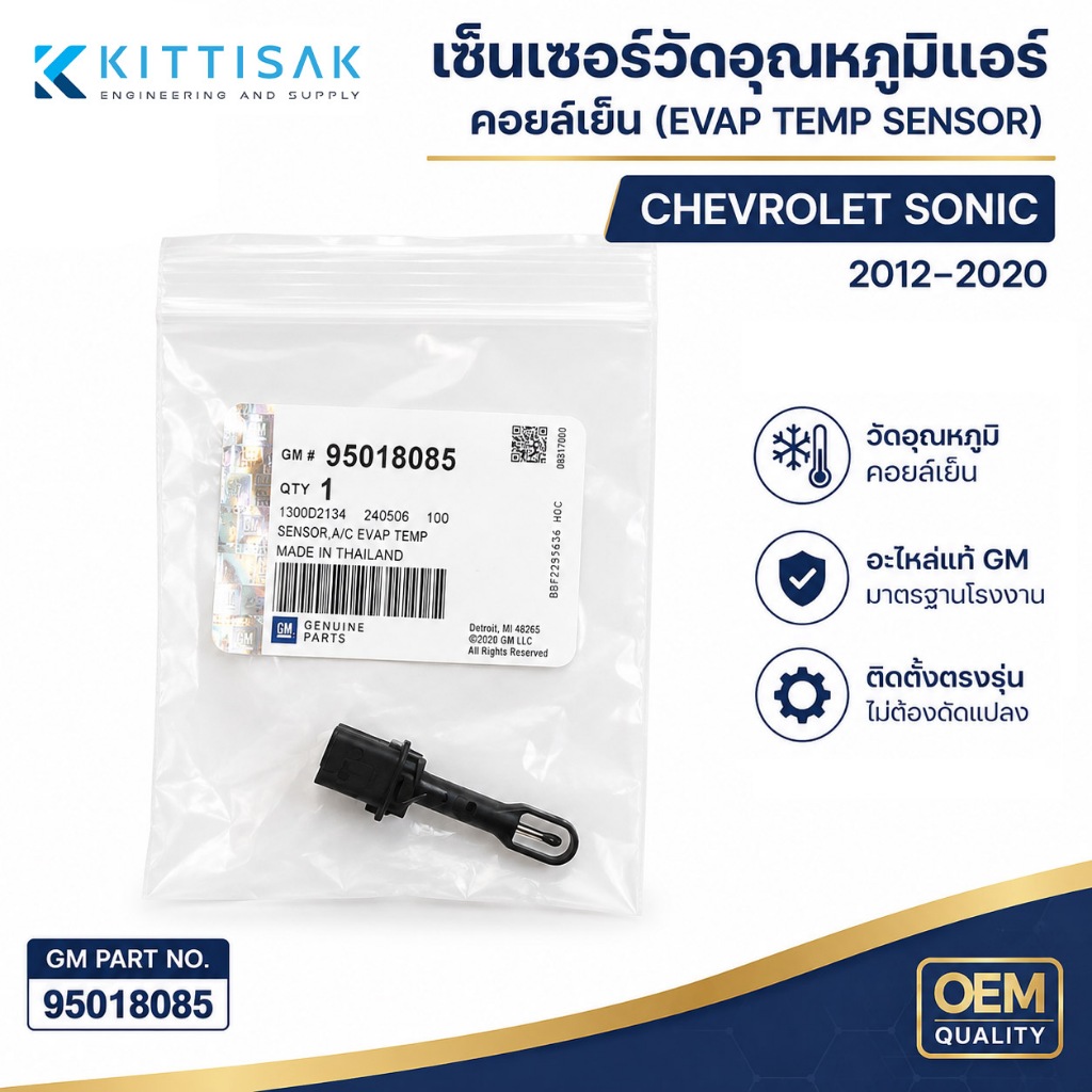 **อะไหล่แท้** เซ็นเซอร์วัดอุณหภูมิแอร์ Chevrolet Sonic / Spin ทุกปี ของแท้ เบิกศูนย์ 95018085