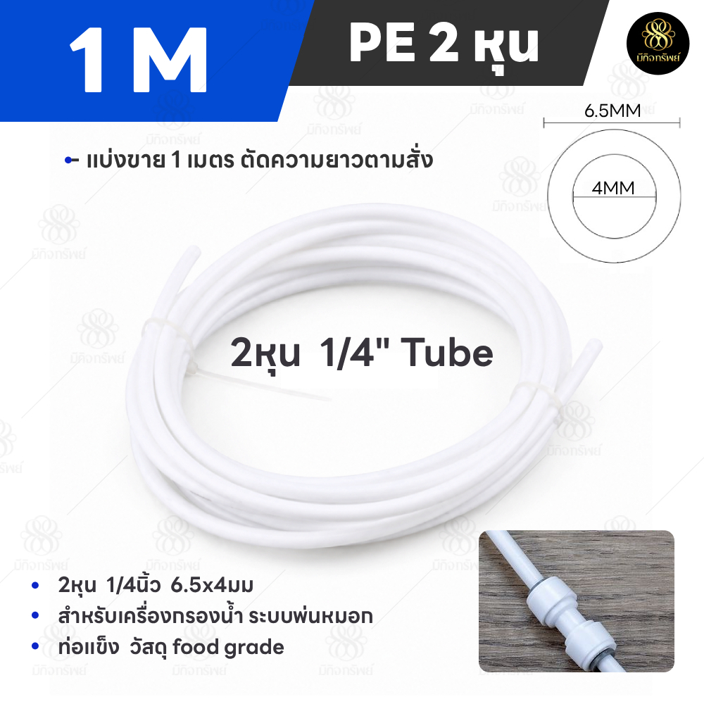 สายPE 2หุน 1/4นิ้ว แบ่งขายเป็นเมตร อะไหล่เครื่องกรองน้ำ ท่อน้ำดื่ม สายเครื่องกรองน้ำ Pipe Tube Hose RO Water System