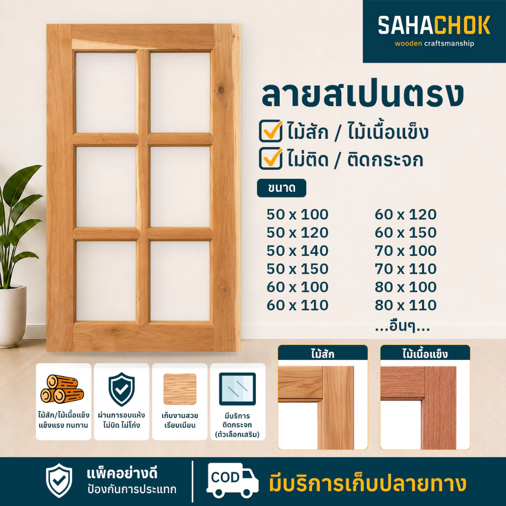 หน้าต่างไม้สักและไม้เนื้อแข็ง ลายสเปนตรง ขนาด 50-60*100 ซม.
