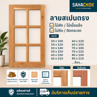 หน้าต่างไม้สักและไม้เนื้อแข็ง ลายสเปนตรง ขนาด 50-60*100 ซม.