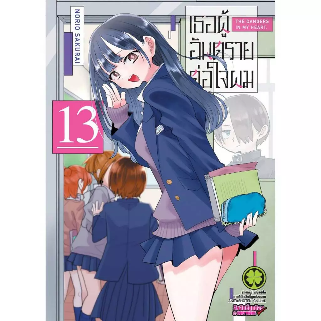 เธอผู้อันตรายต่อใจผม เล่มที่ 13 หนังสือการ์ตูน มังงะ the dangers of my heart LC 08/69
