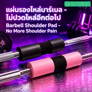 เบาะรองไหล่สำหรับบาร์เบล แผ่นหุ้มแกนยกน้ำหนัก อุปกรณ์ฝึกกล้ามเนื้อ เบาะรองสะพอก อุปกรณ์ฟิตเนส ดีไซน์รองรับสรีระร่างกาย ล
