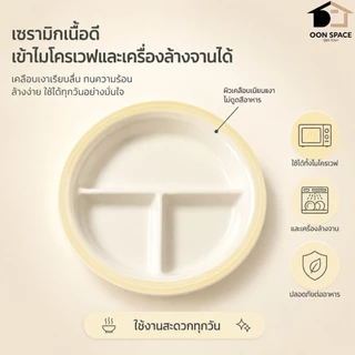จานเซรามิก 3 ช่อง ขอบเหลือง 10 นิ้ว สไตล์มินิมอล ไมโครเวฟได้ จานข้าวและ**สลัด เหมาะสำหรับบ้านและคาเฟ่