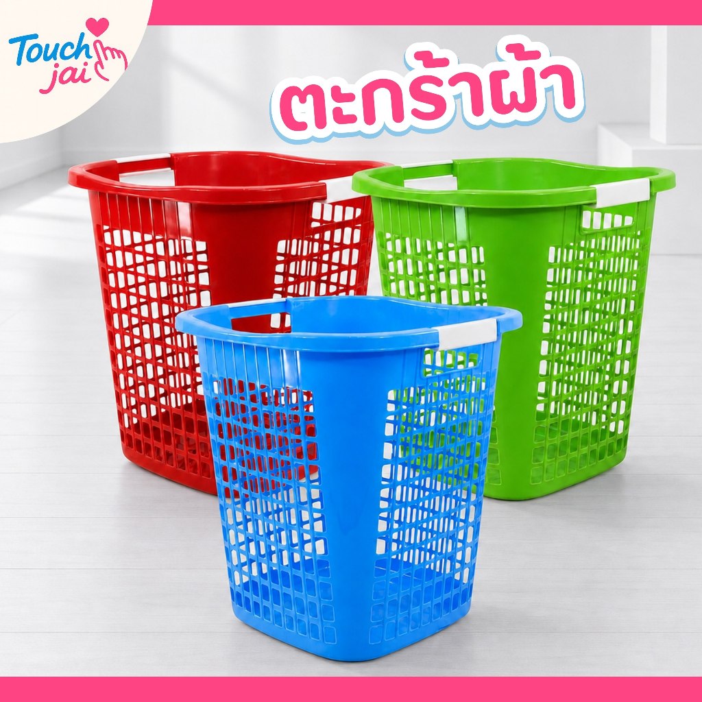 ตะกร้าผ้า จุใจ หิ้วสบาย ตะกร้าผ้าหูหิ้วสีสันสดใส ใบใหญ่จุใจ แข็งแรงทนทาน ระบายอากาศดี เคลื่อนย้ายสะดวก
