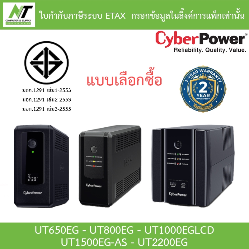 CYBERPOWER UPS เครื่องสำรองไฟ รุ่น UT650EG - UT800EG - UT1000EGLCD - UT1500EG-AS - UT2200EG