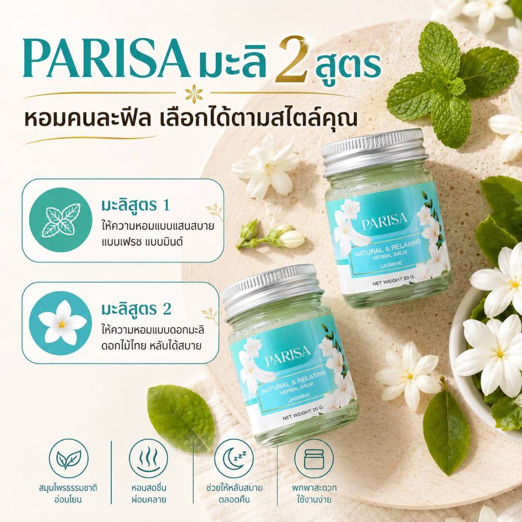 บาร์มมะลิ กลิ่นดอกมะลิ หอมสดชื่น ปาริสา แบรนด์ 20 กรัม