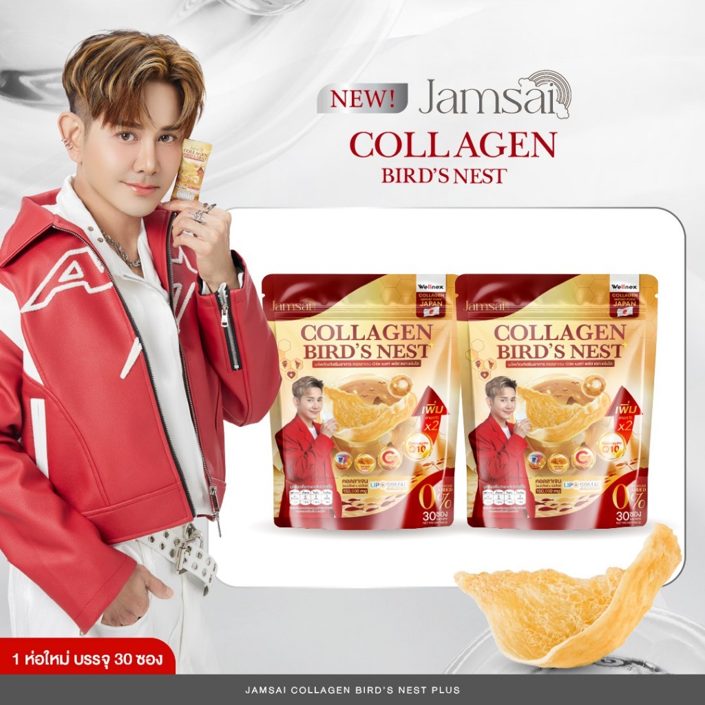 (CBP+2)คอลลาเจนรังนก แจ่มใส ( Collagen Bird's Nest Jamsai )1 ห่อ 30 ซอง