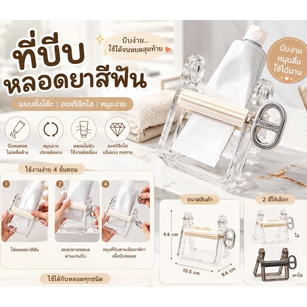 พร้อมส่งจากไทย เครื่องบีบหลอดครีม หลอดยาสีฟัน แบบตั้งโต๊ะ อะคริลิกใส หมุนง่าย สวยหรู